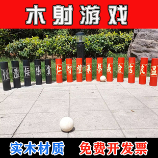实木质圆柱木射传统游戏文化节日汉活动暖场道具拓展团建春节促销