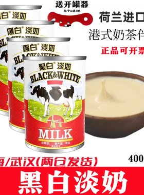 400g*4罐全脂淡奶黑白淡奶荷兰