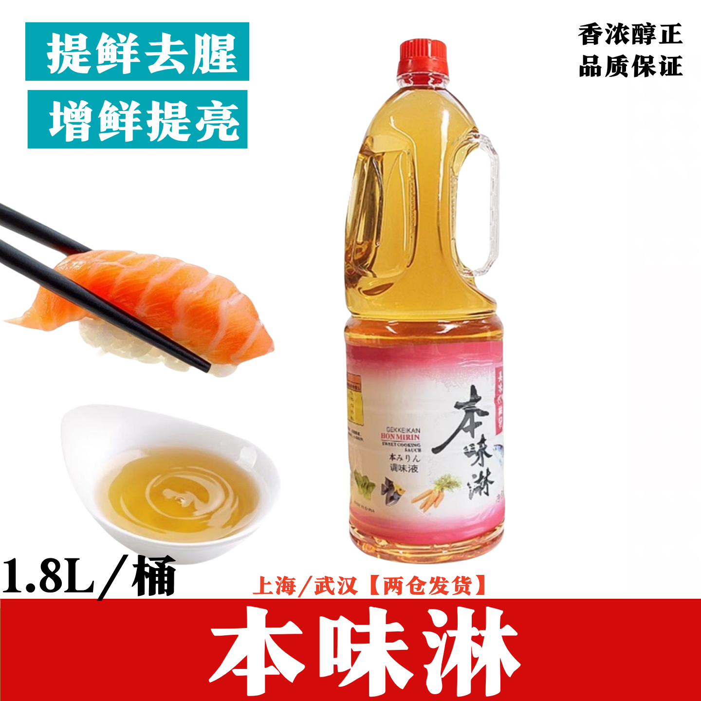 1.8L本味淋寿司日式调味去腥提鲜