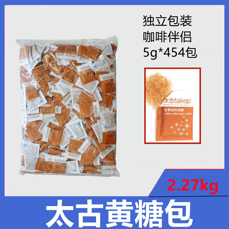 Taikoo太古黄糖包5g*454包纯正金黄纯咖啡调糖伴侣好搭档黄糖天然