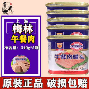 上海梅林 原味午餐肉罐头340g*5 速食食品火锅即食 熟食猪肉罐头