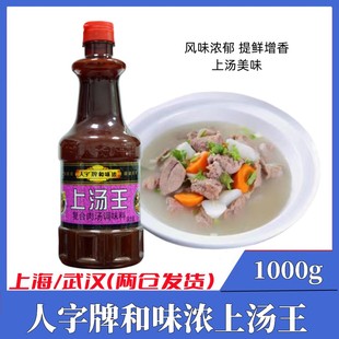 香港人字牌和味浓上汤王1kg 浓缩复合调味汁浓汤火锅底料调味商用