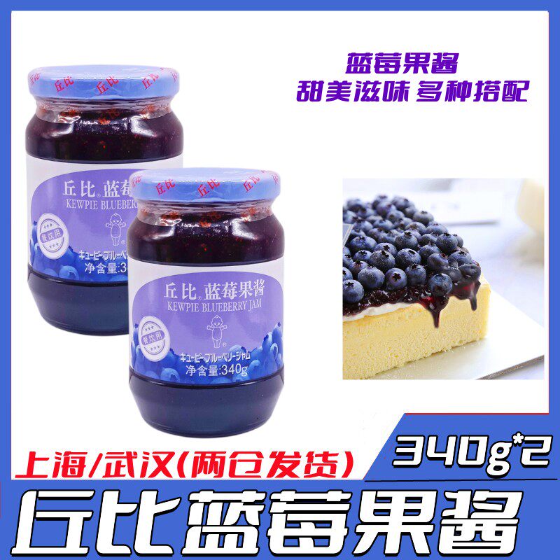丘比蓝莓果酱340g*2瓶蓝莓酱面包酱三明治水果馅料烘焙原料满包邮