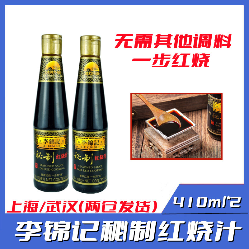 李锦记秘制红烧汁410ml *2瓶香浓红烧1步到味红烧肉排骨 调料包邮