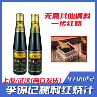 李锦记秘制红烧汁410ml *2瓶香浓红烧1步到味红烧肉排骨 调料包邮