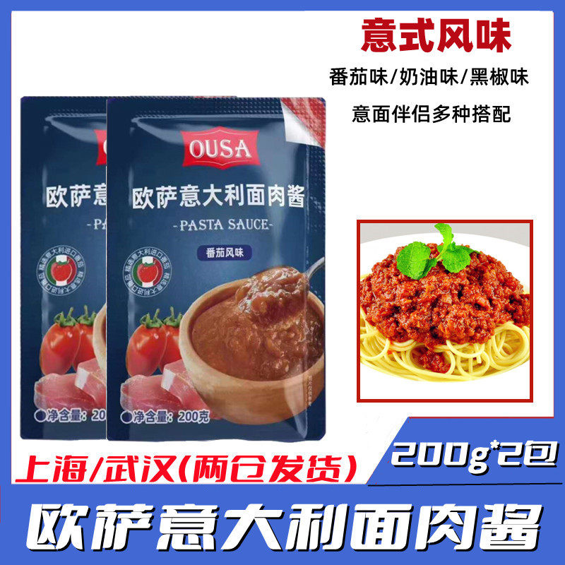 意大利欧萨即食面酱番茄酱意式披萨酱肉酱拌饭酱通心粉酱200g*2包