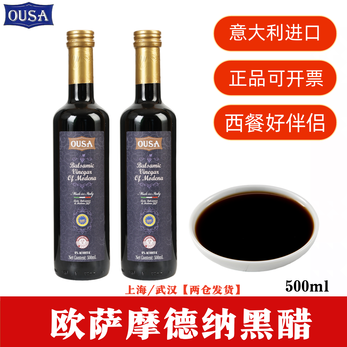 欧萨摩德纳黑醋500ml意大利进口葡萄酿造食用醋水果沙拉油醋浓缩