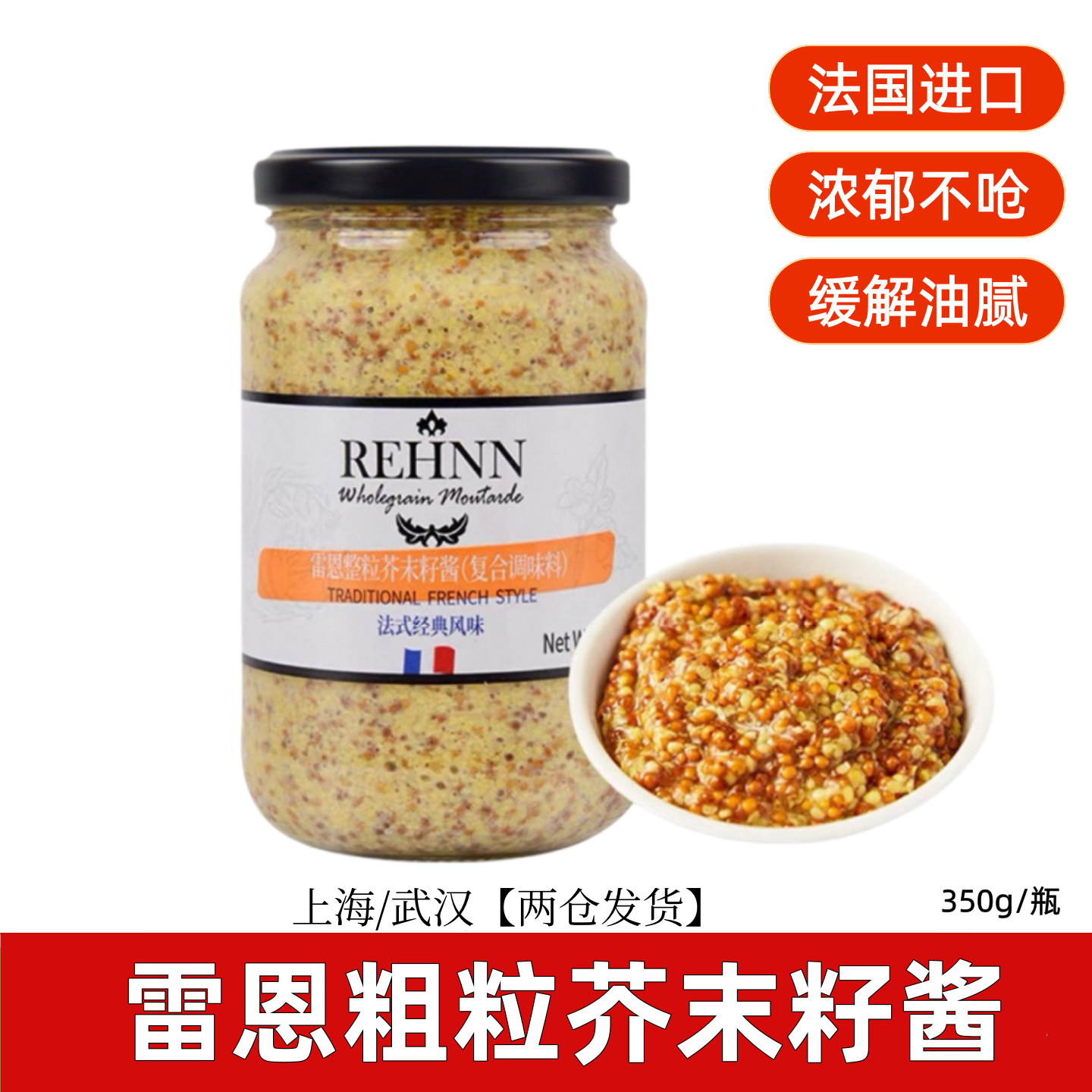 雷恩整粒芥末籽酱350g卷饼沙拉烤肉酱进口法式整粒第戎黄芥末酱