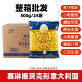 24袋贝壳形 袋装 国产 赛琳娜意大利面500g 意面速食西餐 整箱优惠