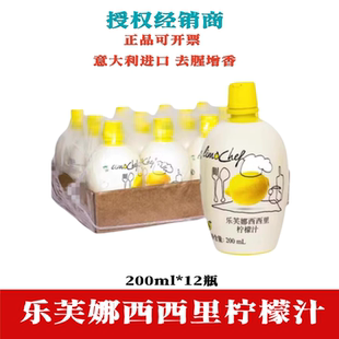 进口乐芙娜西西里柠檬汁200ml 12瓶黄柠檬汁调酒西餐烘焙原料浓缩