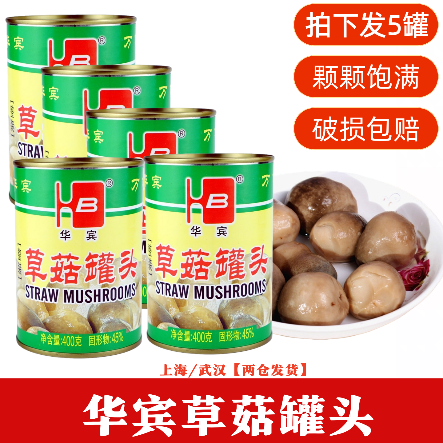 福建特产华宾牌草菇罐头食用菌草菇新货美味佳肴400g*5罐多省包邮