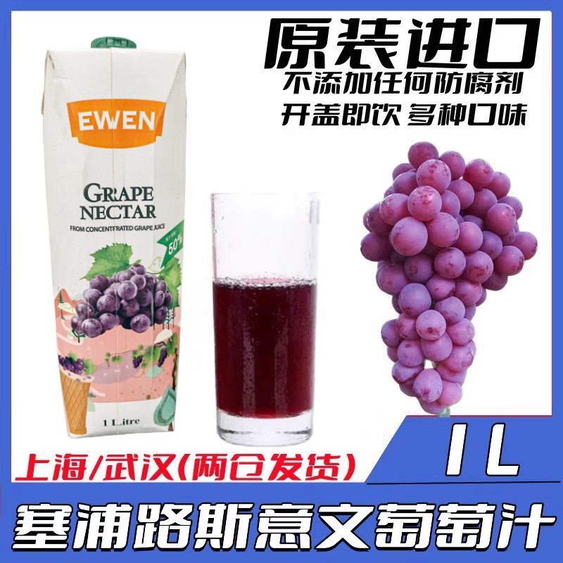 塞浦路斯葡萄汁意文果汁饮品代酒