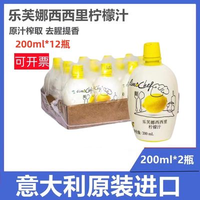 意大利进口乐芙娜柠檬汁200ml*12