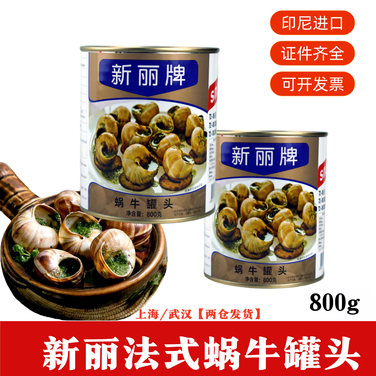 印尼原装进口新丽法式蜗牛罐头800g西餐厅田螺肉食用螺肉经典口味