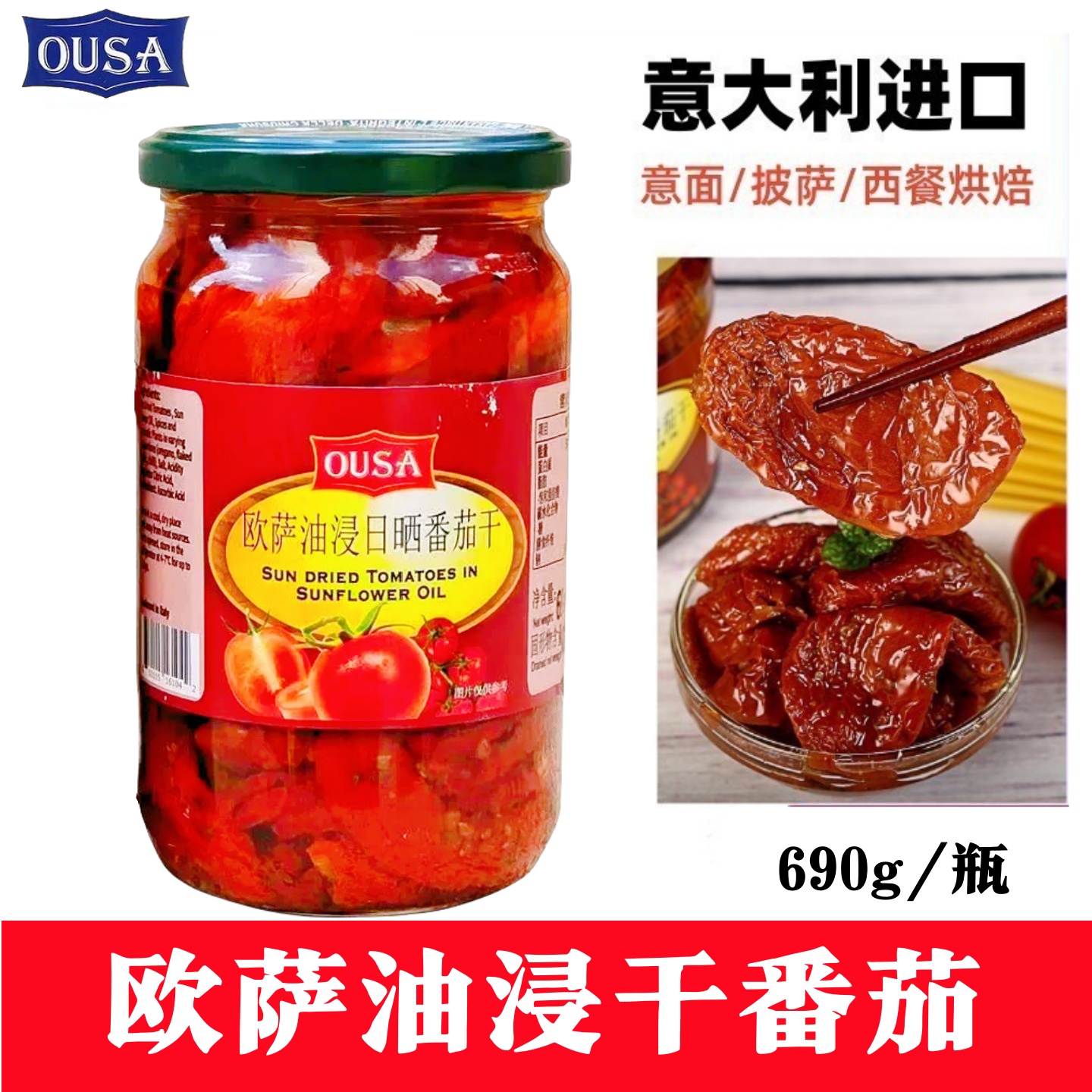 意大利原装进口欧萨油浸日晒番茄干sundriedtomatoes690g瓶包邮