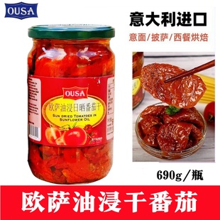 包邮 意大利原装 进口欧萨油浸日晒番茄干sundriedtomatoes690g瓶