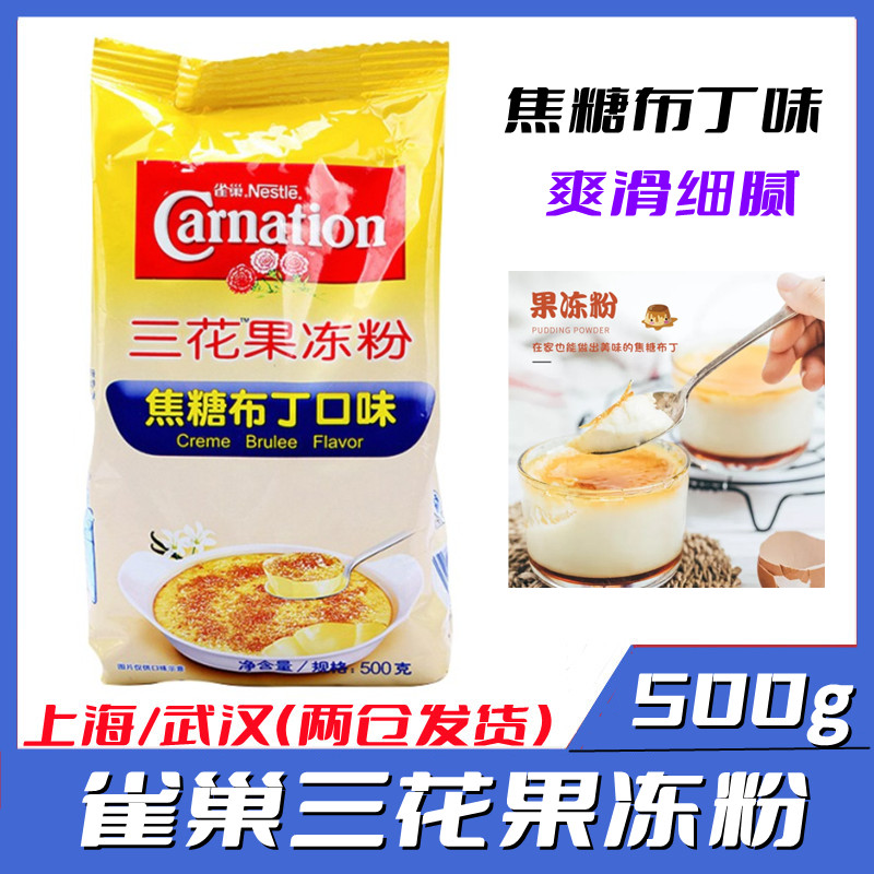 雀巢三花果冻粉 雀巢焦糖布丁口味 500克 用于烘焙奶茶店家用包邮