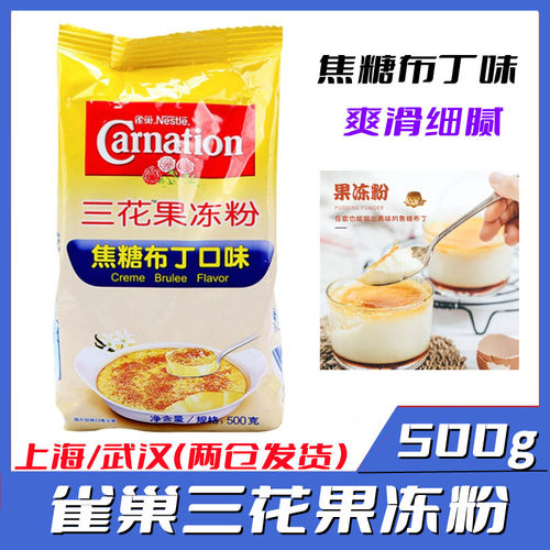 雀巢三花果冻粉焦糖布丁烘焙原料