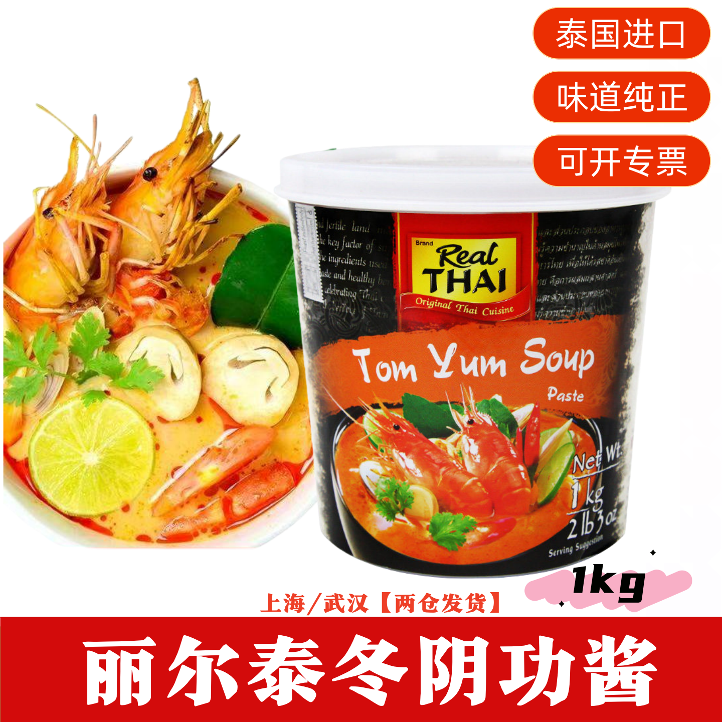 泰国进口丽尔泰冬荫功酱1KG冬季火锅底料冬阴功汤泰国料理专用,粮油调味/速食/干货/烘焙,咖喱/粉/块/酱,淘宝优惠券,粉丝福利购,淘宝优惠卷