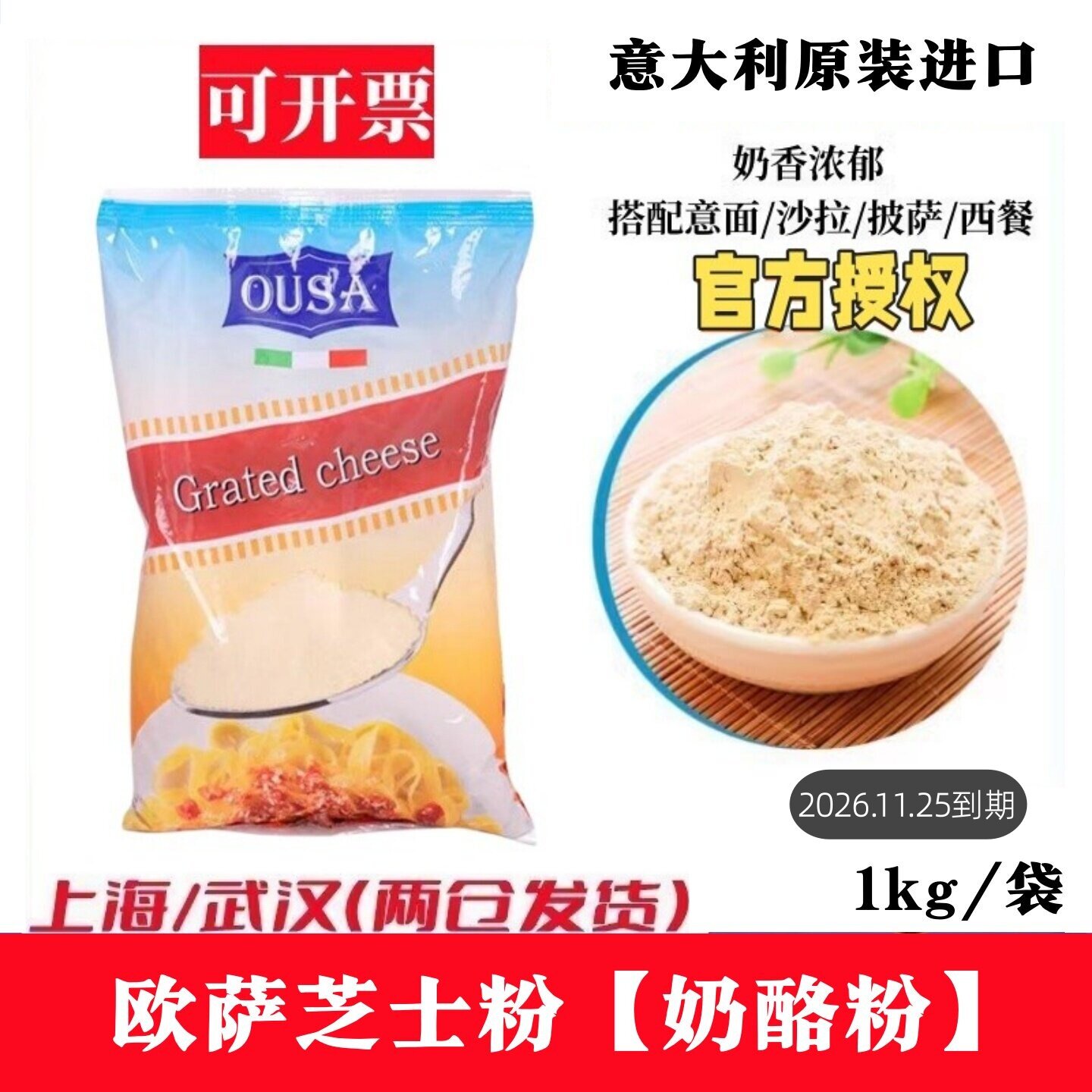 意大利进口OUSA芝士粉巴马臣奶酪粉卡萨干酪粉餐饮装1KG袋装烘焙