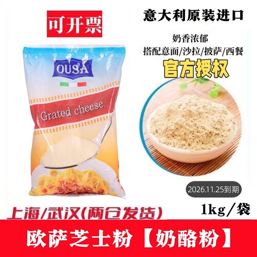 意大利OUSA芝士粉巴马臣欧萨1kg
