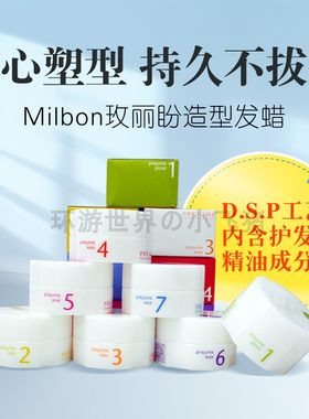 日本milbon造型定型持久发蜡