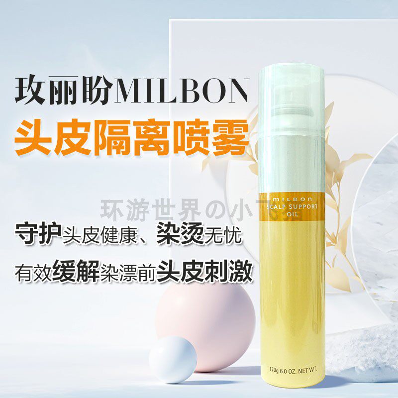 日本Milbon玫丽盼头皮保护喷雾 漂发烫染前用头皮隔离保护170g