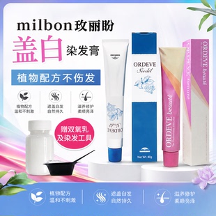 Milbon玫丽盼染膏植物遮盖白发染发膏黑茶自然棕自己在家染送双氧