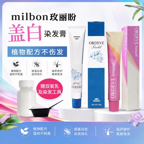 Milbon玫丽盼染膏植物遮盖白发染发膏黑茶自然棕自己在家染送双氧