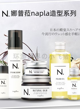 日本napla免洗护发精油娜普菈乳油保湿乳植物护发湿发感造型发蜡