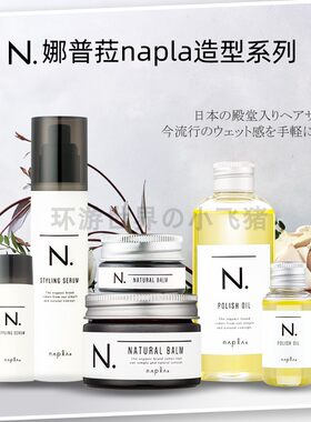 日本napla免洗护发精油娜普菈乳油保湿乳植物护发湿发感造型发蜡