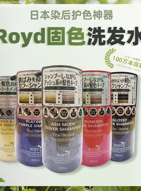 日本royd固色洗发水护色染后补色锁色护发素灰色紫色粉色黑茶去黄