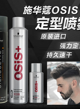 进口施华蔻osis发胶定型喷雾男士干胶发蜡发泥自然蓬松造型刘海女