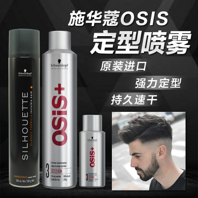进口施华蔻osis发胶定型喷雾男士干胶发蜡发泥自然蓬松造型刘海女