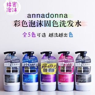 日本annadonna泡泡固色洗发水持久护色染后锁色补色紫灰粉奶茶灰
