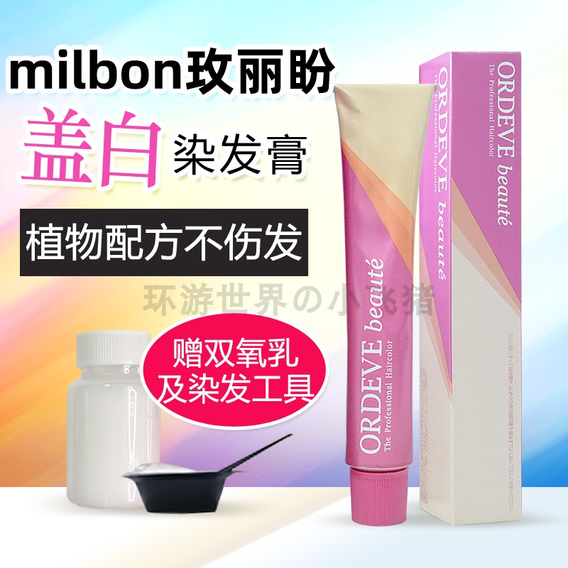 Milbon玫丽盼染膏植物遮盖白发染发膏黑茶自然棕自己在家染送双氧