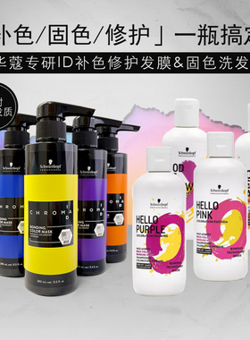 施华蔻固色洗发水护色蓝色紫色灰色红色粉色去黄染后锁色补色护发