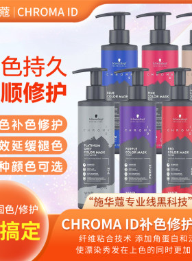 施华蔻固色发膜蓝色紫色灰色粉色染色去黄护发素锁色补色护色