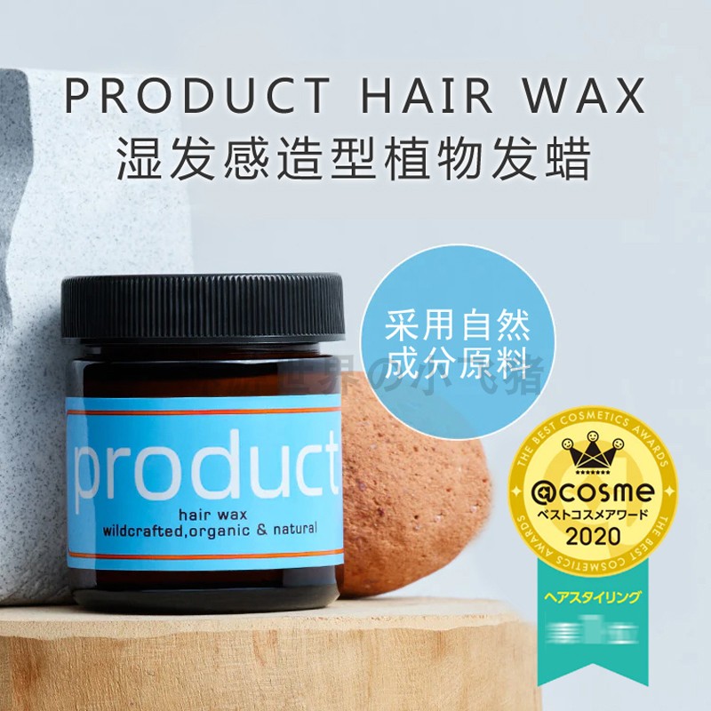 日本product hair wax纯植物湿发感保湿造型发蜡定型发泥发膏发油-封面