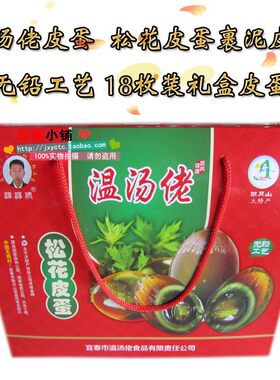 温汤佬一盒江西宜春泥巴18枚皮蛋
