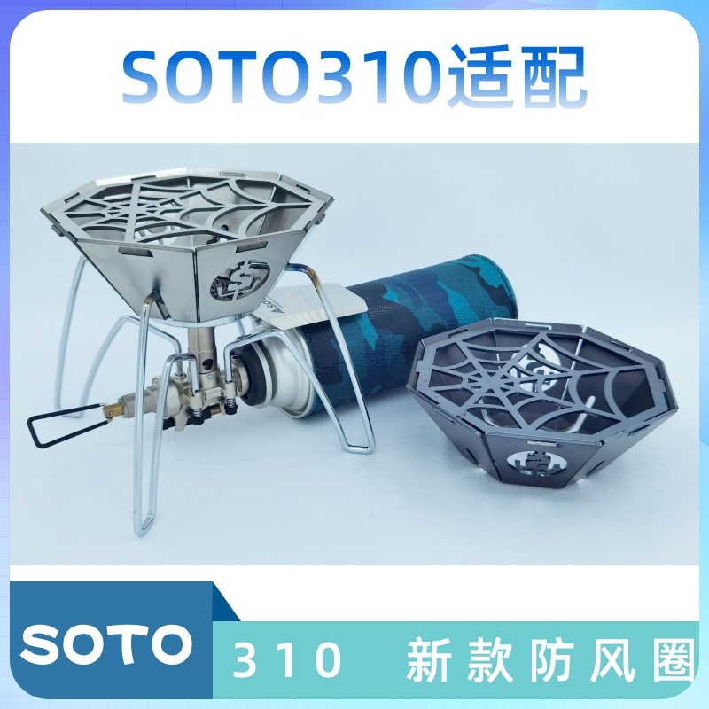 SOTO310防风圈日本户外ST-310迷你便携蜘蛛炉露营SOTO340防风罩-封面