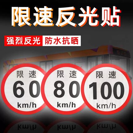 车辆限速标识贴 圆形反光贴 货车客车限速 60 80 100车用反光标识