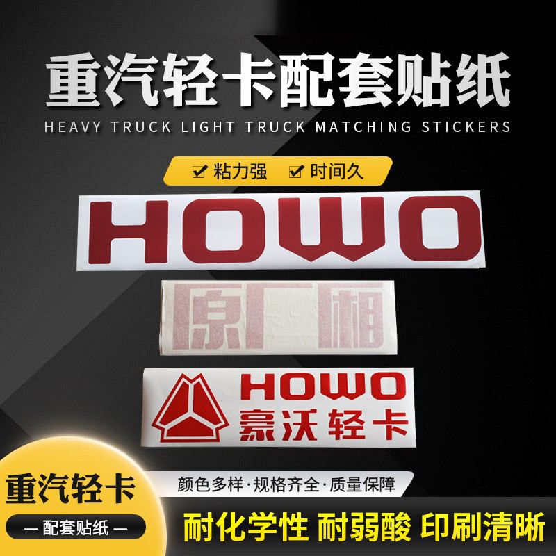 厢货配套车身贴花重汽厢体原厂