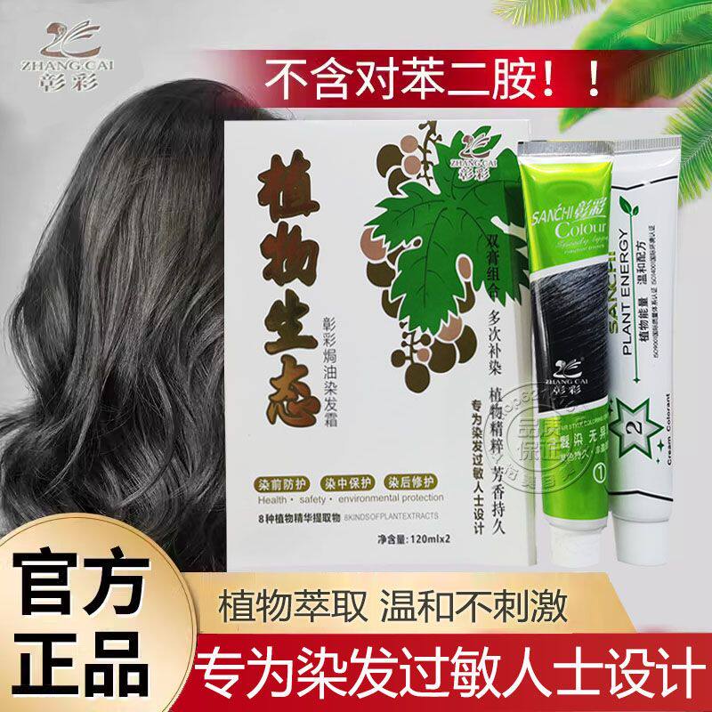 彰彩植物生态染发霜盖白发温和健康无过敏不伤发焗油膏彩染自然黑