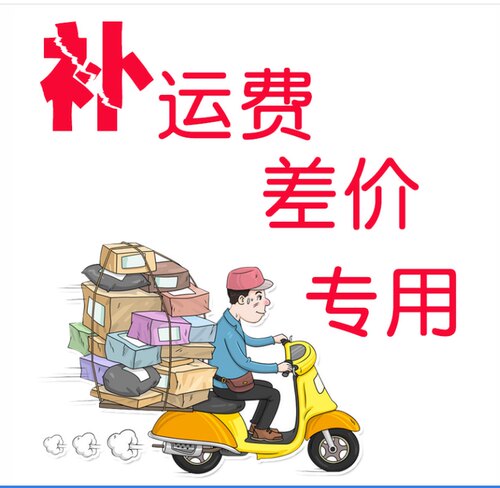 补税 补运费 补差价专用链接