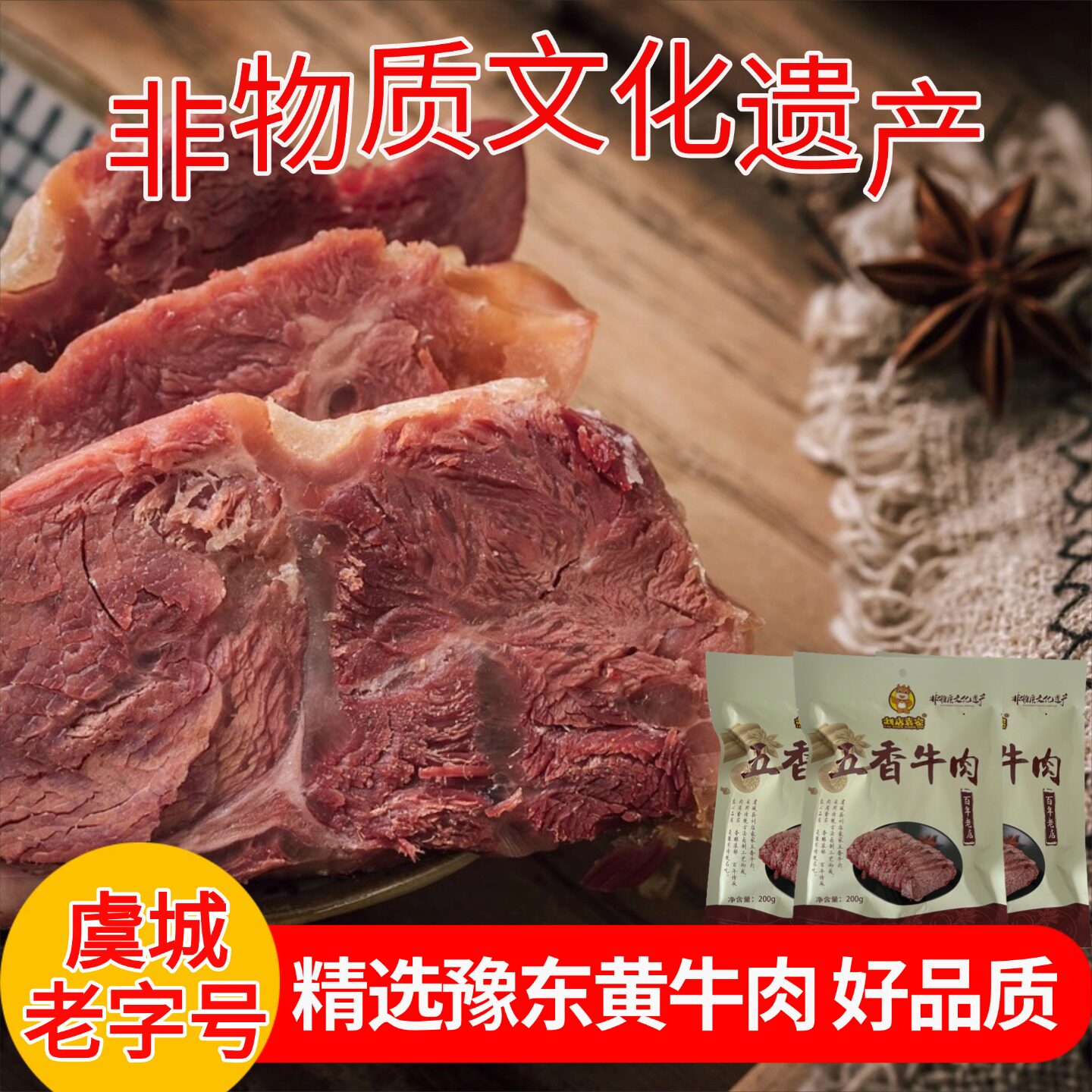 五香酱卤牛肉熟食真空河南特产虞城老字号五香牛肉礼盒豫东黄牛肉