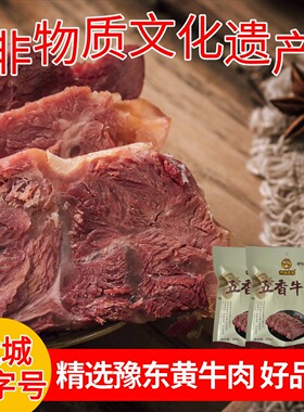 五香酱卤牛肉熟食真空河南特产虞城老字号五香牛肉礼盒豫东黄牛肉