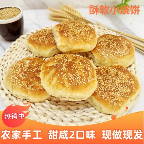 芝麻小烧饼带馅五香咸味白糖甜味