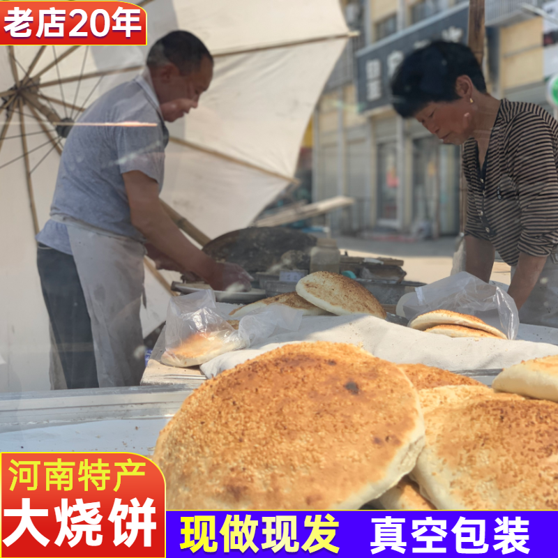 手工大烧饼包邮碳炉芝麻烧饼山东安徽河南特产老家烧饼加肉大饼馍 粮油调味/速食/干货/烘焙 馅饼/烧饼/锅盔 原图主图