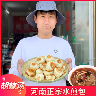 荤素馅包子煎饺锅贴馒头速食 包邮 河南特产水煎包20个 送胡辣汤2份